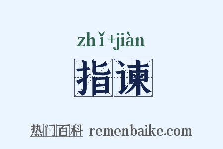 指谏是什么意思的图片